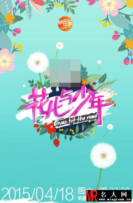《花儿与少年2》海报曝光 许晴回归(1)