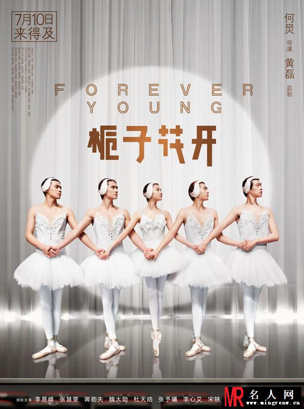 《栀子花开》曝终极海报 五人芭蕾惊艳全场(1)