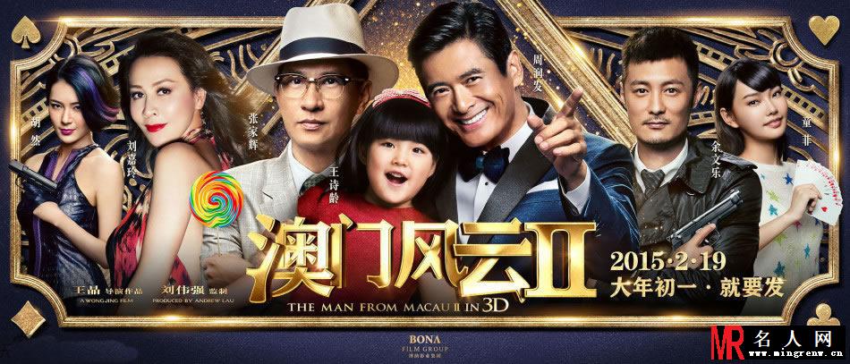 澳门风云2电影海报 王诗龄激萌亮相(1)