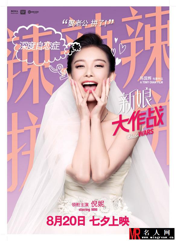 《新娘大作战》曝人物海报 倪妮angelababy婚纱来袭(1)