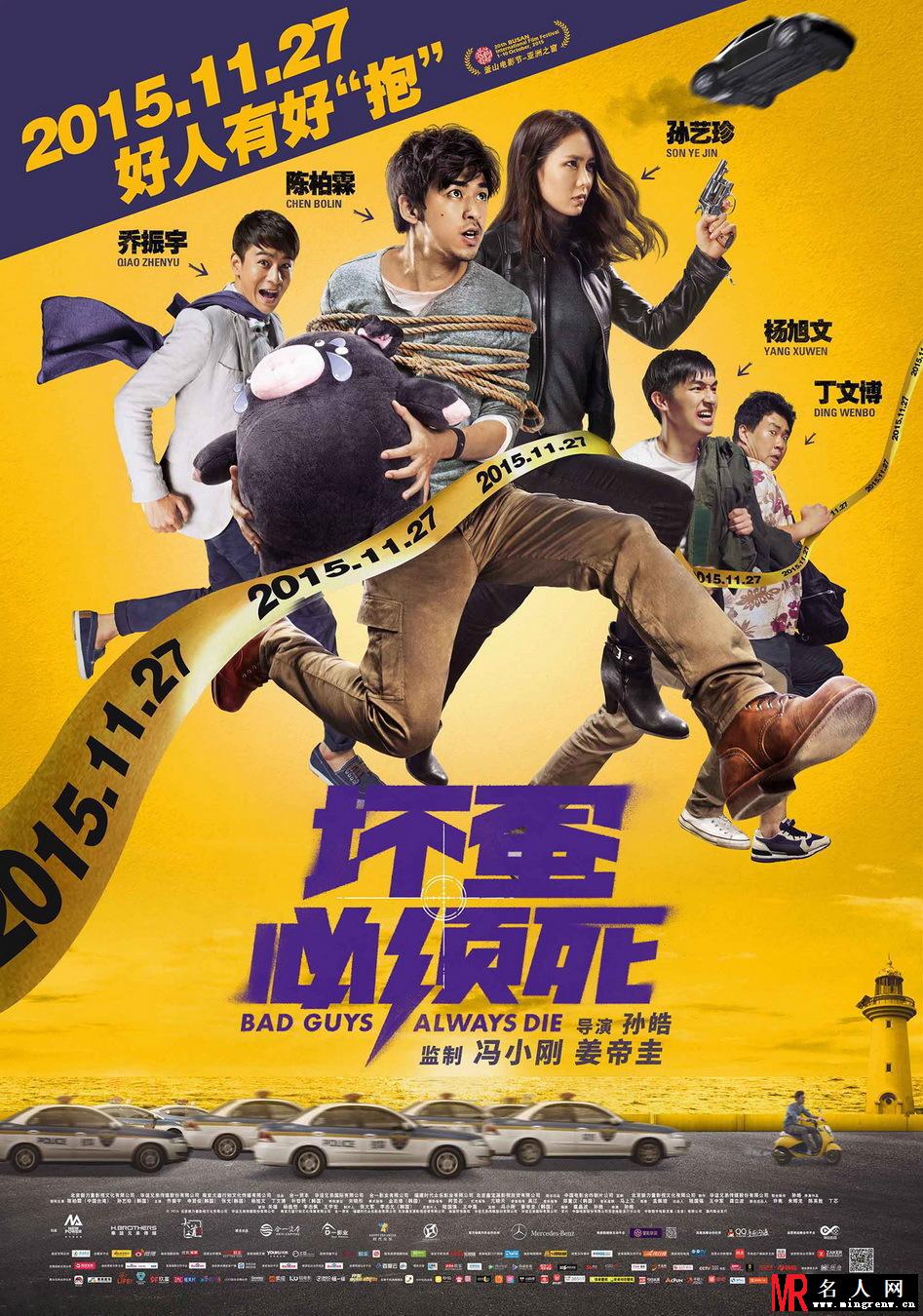 电影《坏蛋必须死》曝撞线版海报(1)
