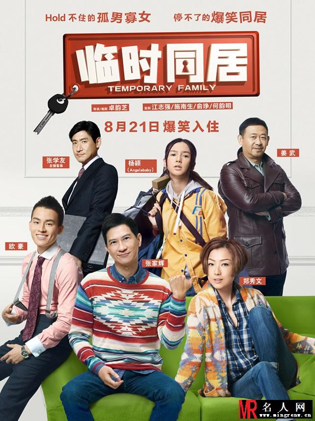 爱情喜剧临时同居海报 奇葩室友欢乐多(1)
