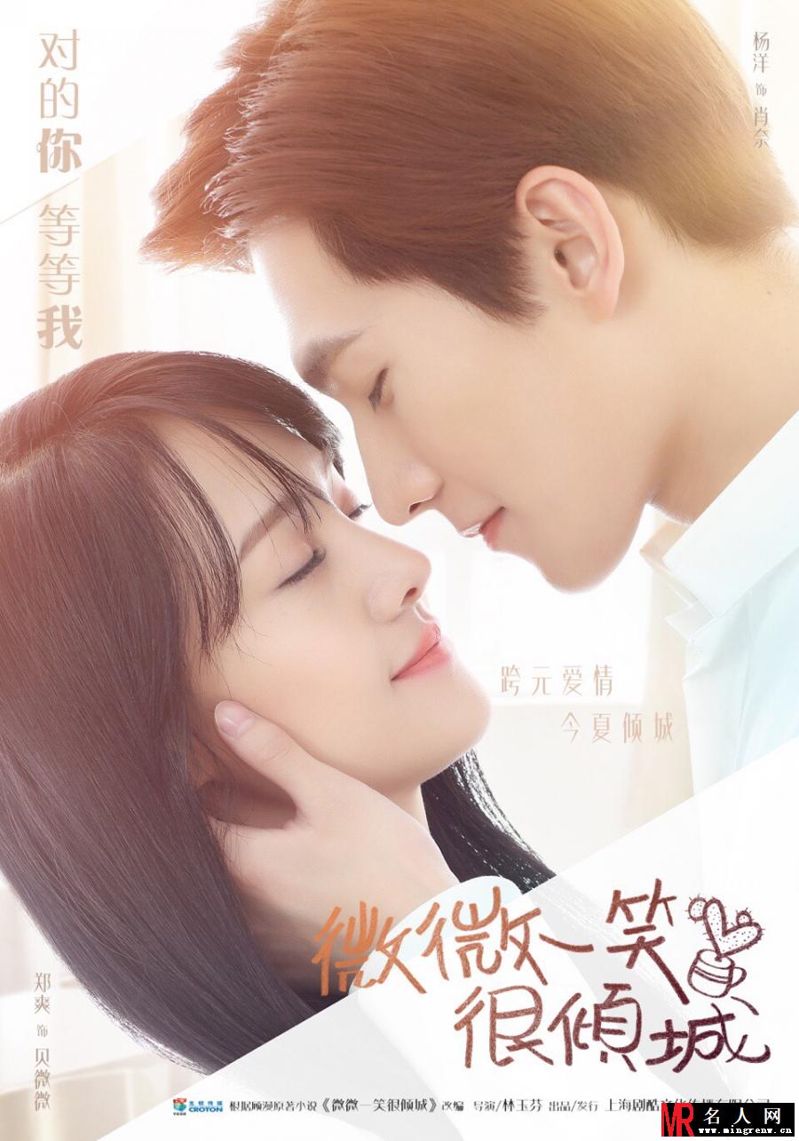《微微一笑很倾城》曝海报 杨洋郑爽亲密接吻(1)