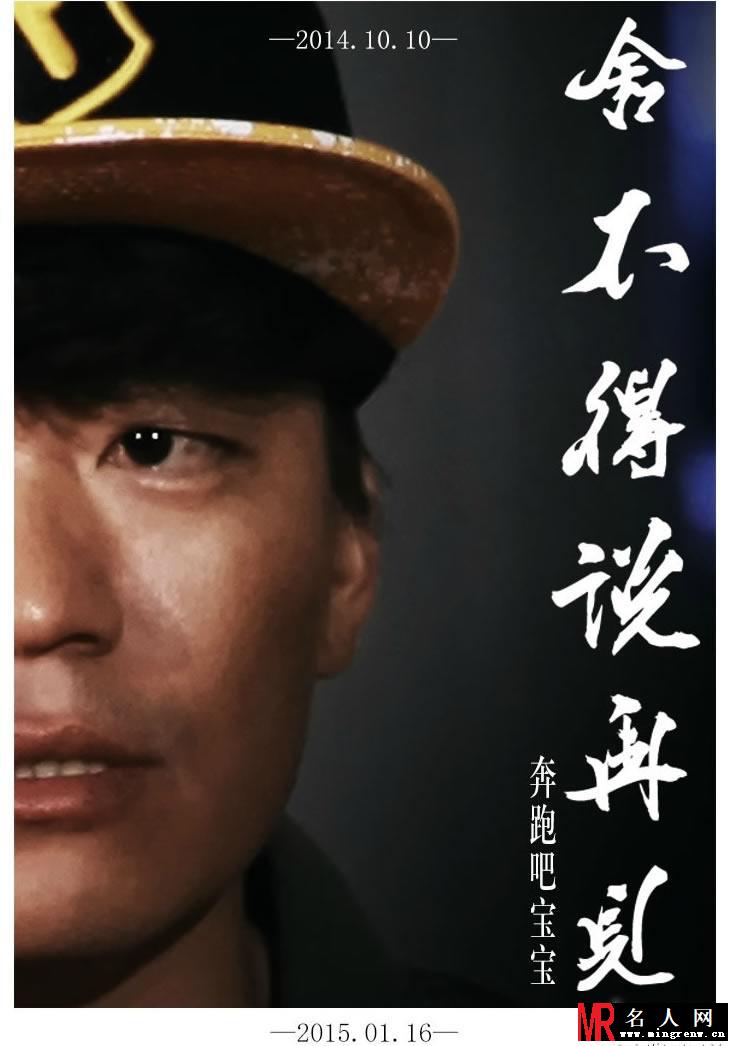 奔跑吧兄弟终结海报 baby泪洒现场(1)