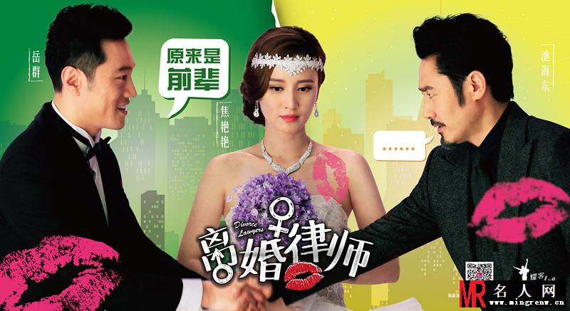 离婚律师分裂版海报 姚晨周立波欢喜冤家(1)