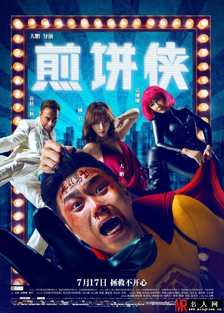 《煎饼侠》终极预告 大鹏跌宕追梦成正果(1)