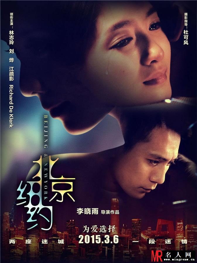 《北京纽约》终极海报 林志玲堕落当小三(1)