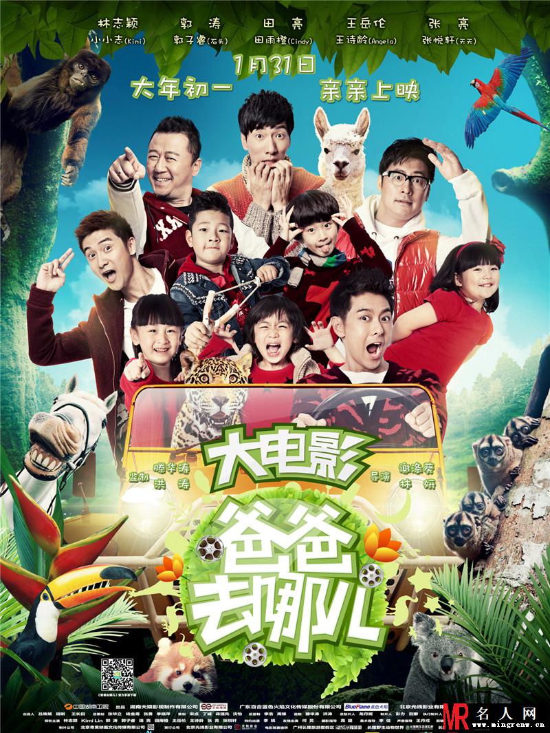 爸爸去哪儿电影版曝定档海报 欢乐来袭(1)