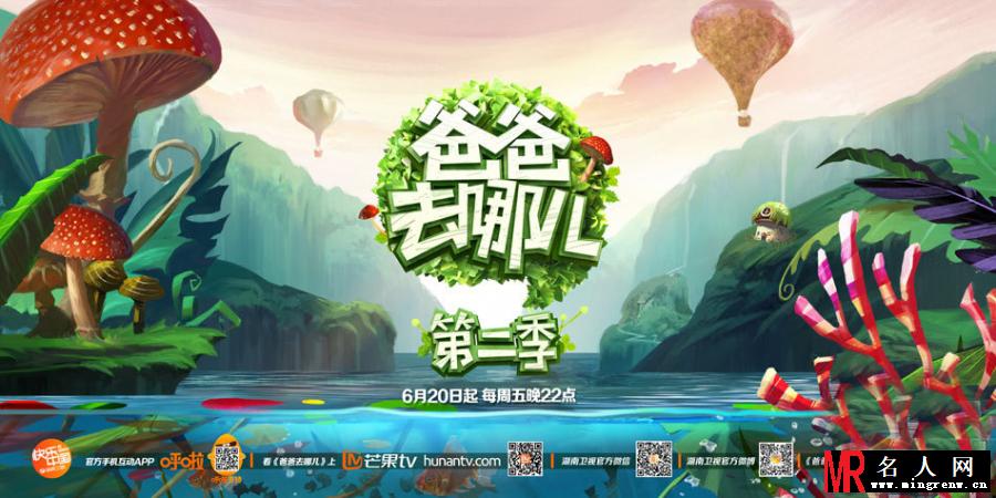 爸爸去哪儿2奇幻海报曝光 萌娃萌爸欢乐多(1)