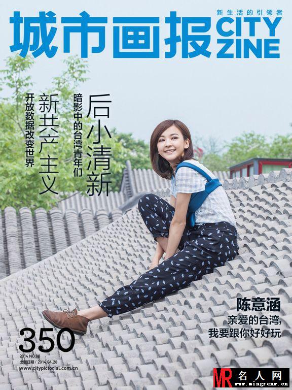 《城市画报》封面人物陈意涵 亲爱的台湾我要跟你好好玩玩(1)