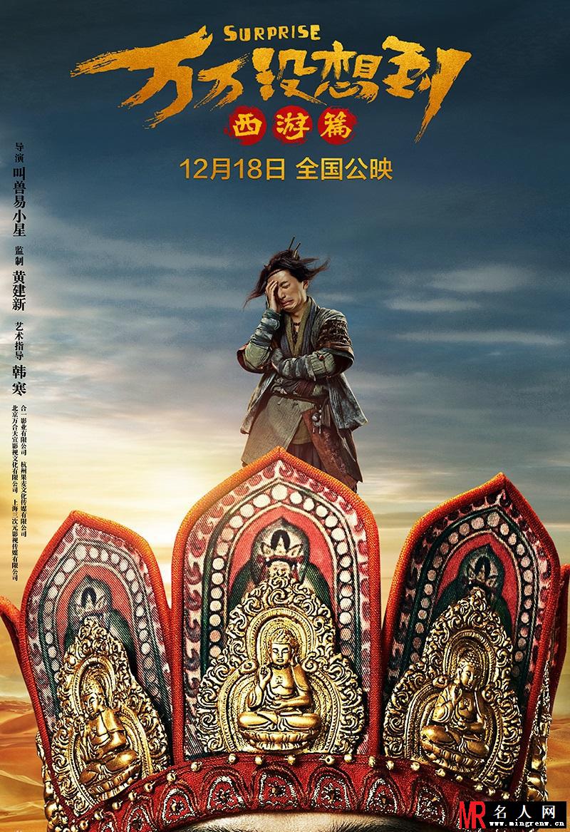 《万万没想到：西游篇》曝定档海报(1)