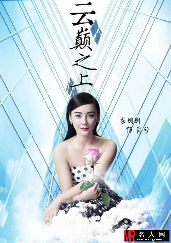 袁姗姗粉丝自制《云巅之上》海报 造型百变美不胜收(1)
