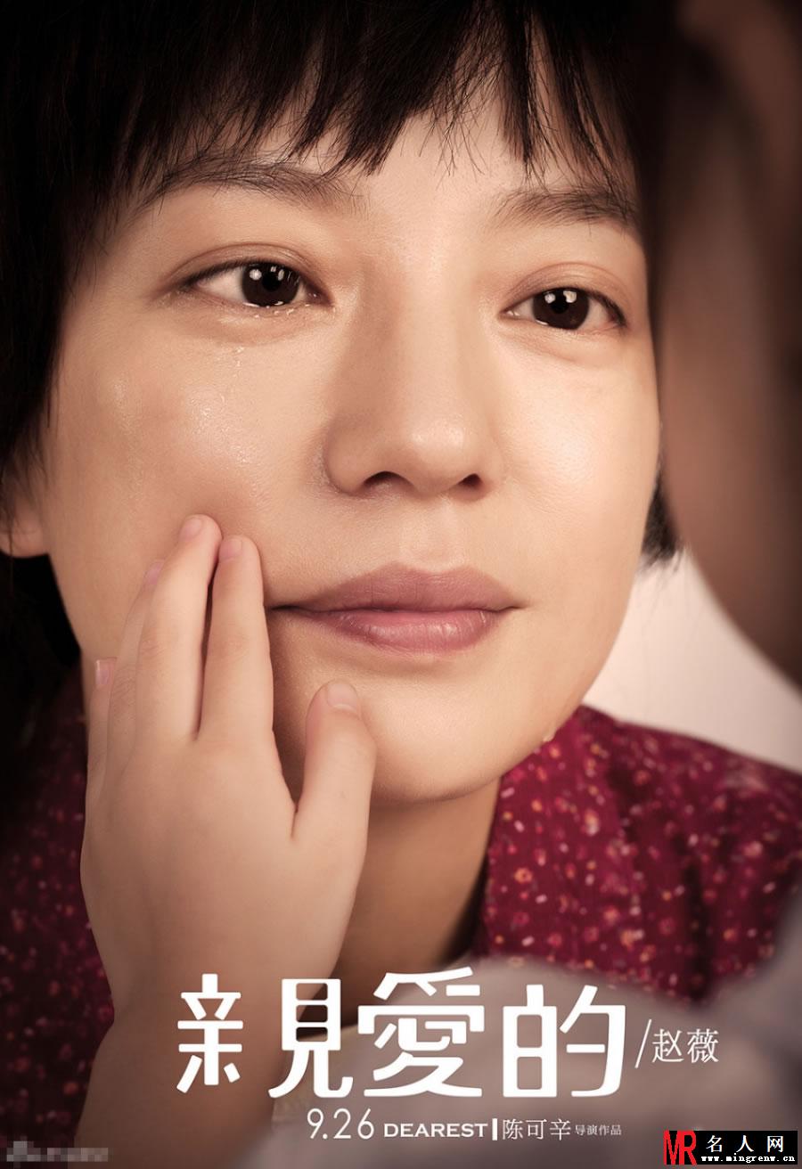亲爱的曝光人物海报 赵薇泪眼婆娑(1)