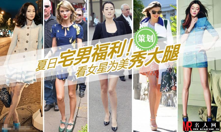 夏日福利！女星性感美腿秀出来(1)