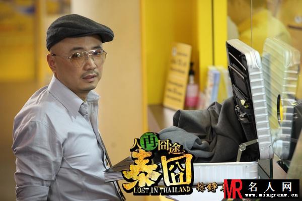 人再囧途之泰囧徐朗剧照(1)