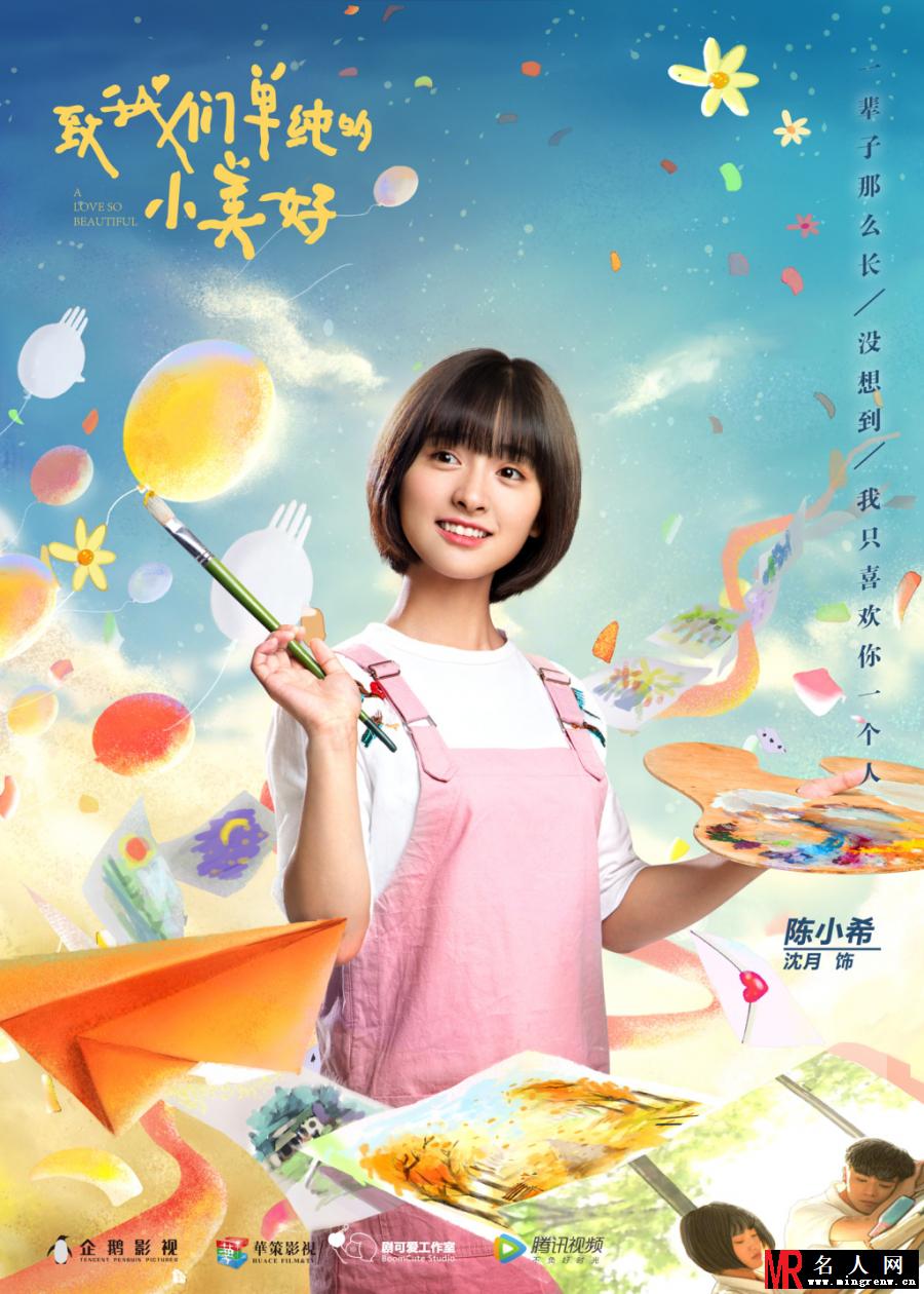 《致我们单纯的小美好》沈月剧照 饰演陈小希(1)
