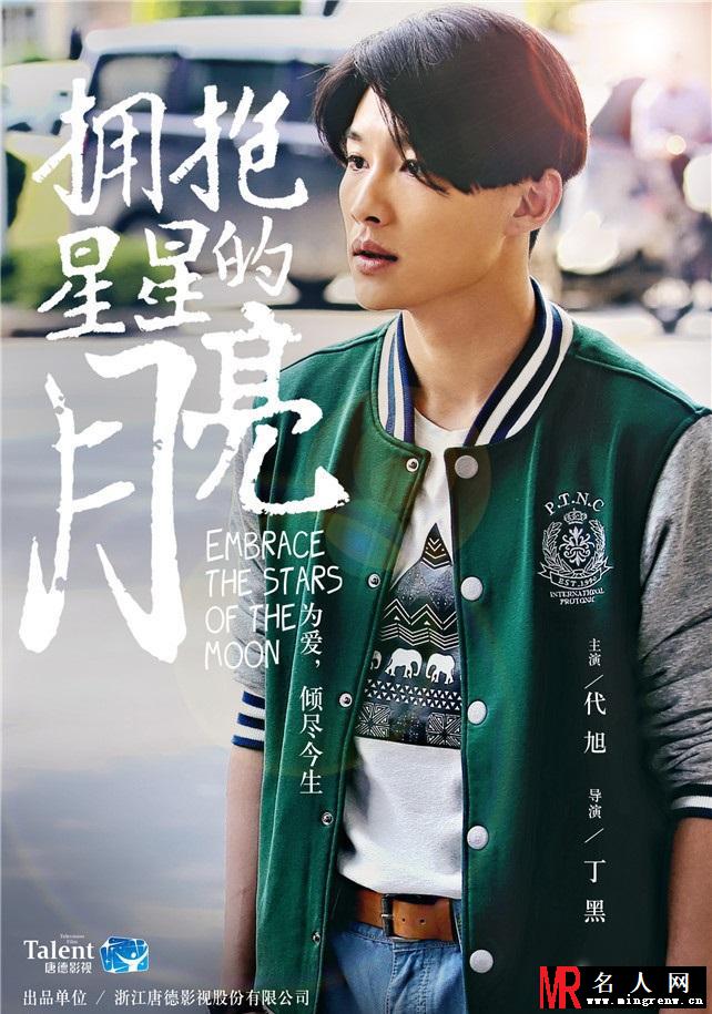 《拥抱星星的月亮》曝人物海报 青春梦幻(1)