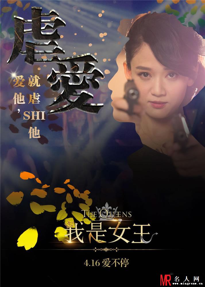 伊能静电影《我是女王》最新虐爱海报(1)