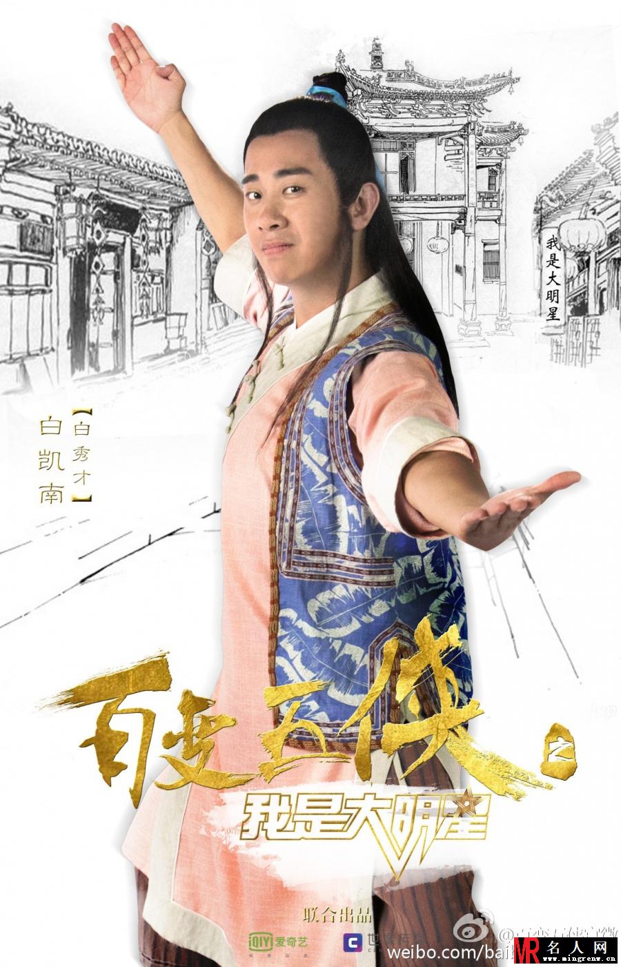 百变五侠之我是大明星白秀才剧照(1)