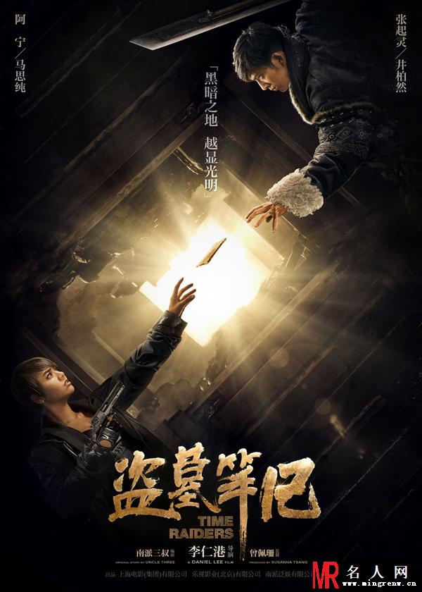 《盗墓笔记》曝人物海报 主演展探墓造型(1)