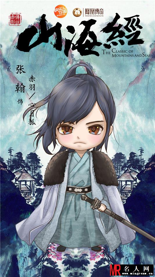 《山海经》曝Q版海报 化身二次元萌宠(1)