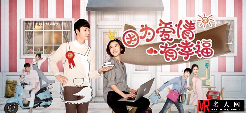 《因为爱情有幸福》海报(1)
