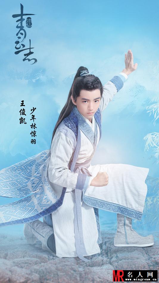 诛仙青云志少年林惊羽剧照(1)