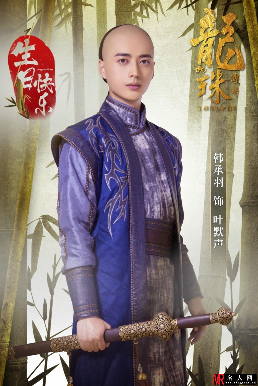 《龙珠传奇》韩承羽剧照 饰演叶默声(1)