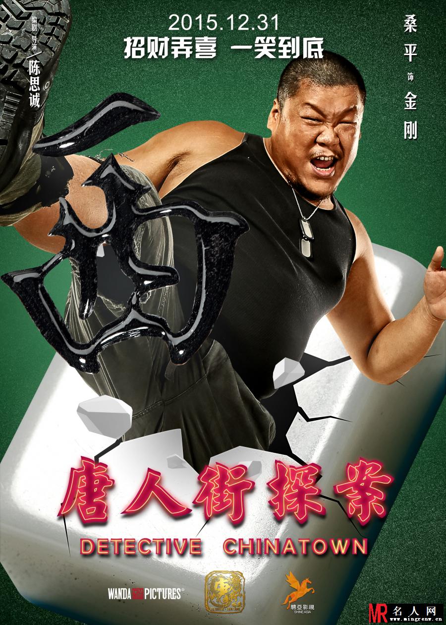 唐人街探案金刚剧照(1)