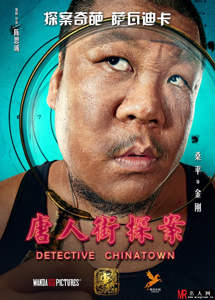 唐人街探案金刚剧照(1)