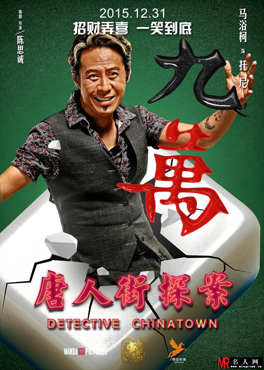唐人街探案托尼剧照(1)