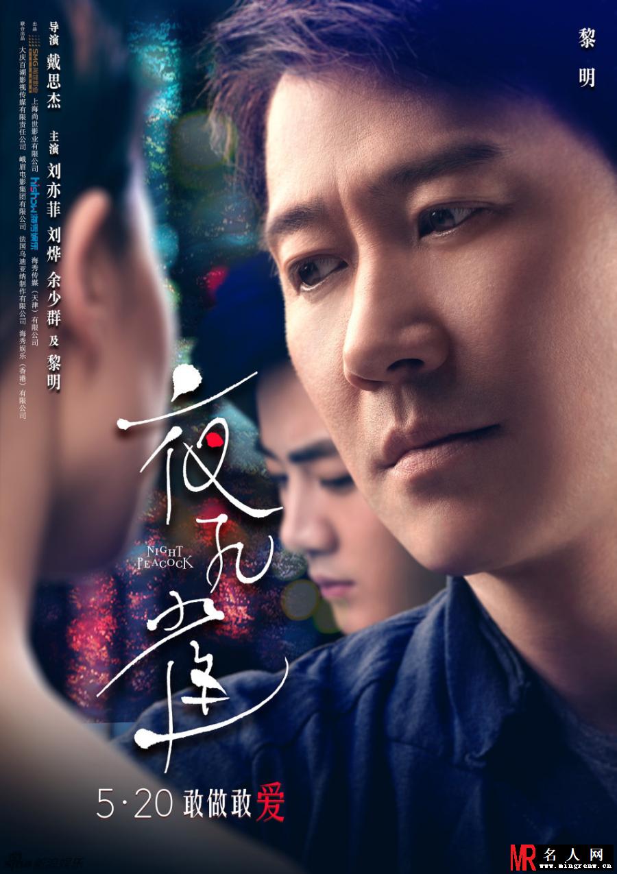 《夜孔雀》曝海报 刘烨黎明逐爱刘亦菲(1)