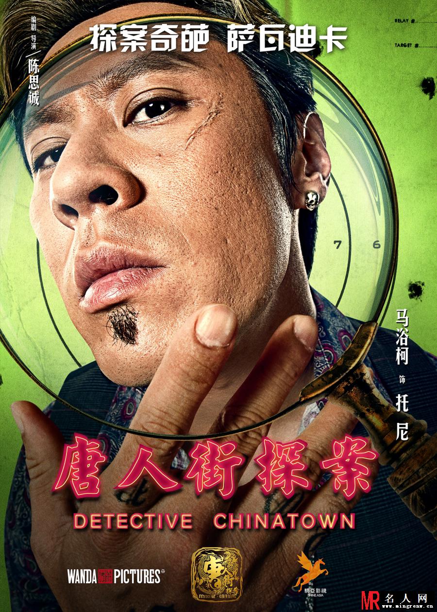 唐人街探案托尼剧照(1)