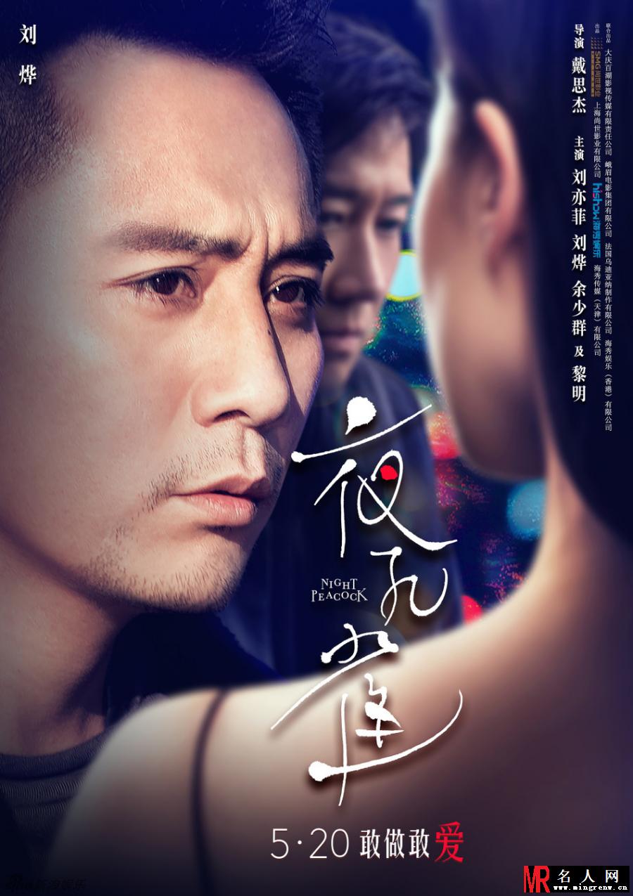《夜孔雀》曝海报 刘烨黎明逐爱刘亦菲(1)