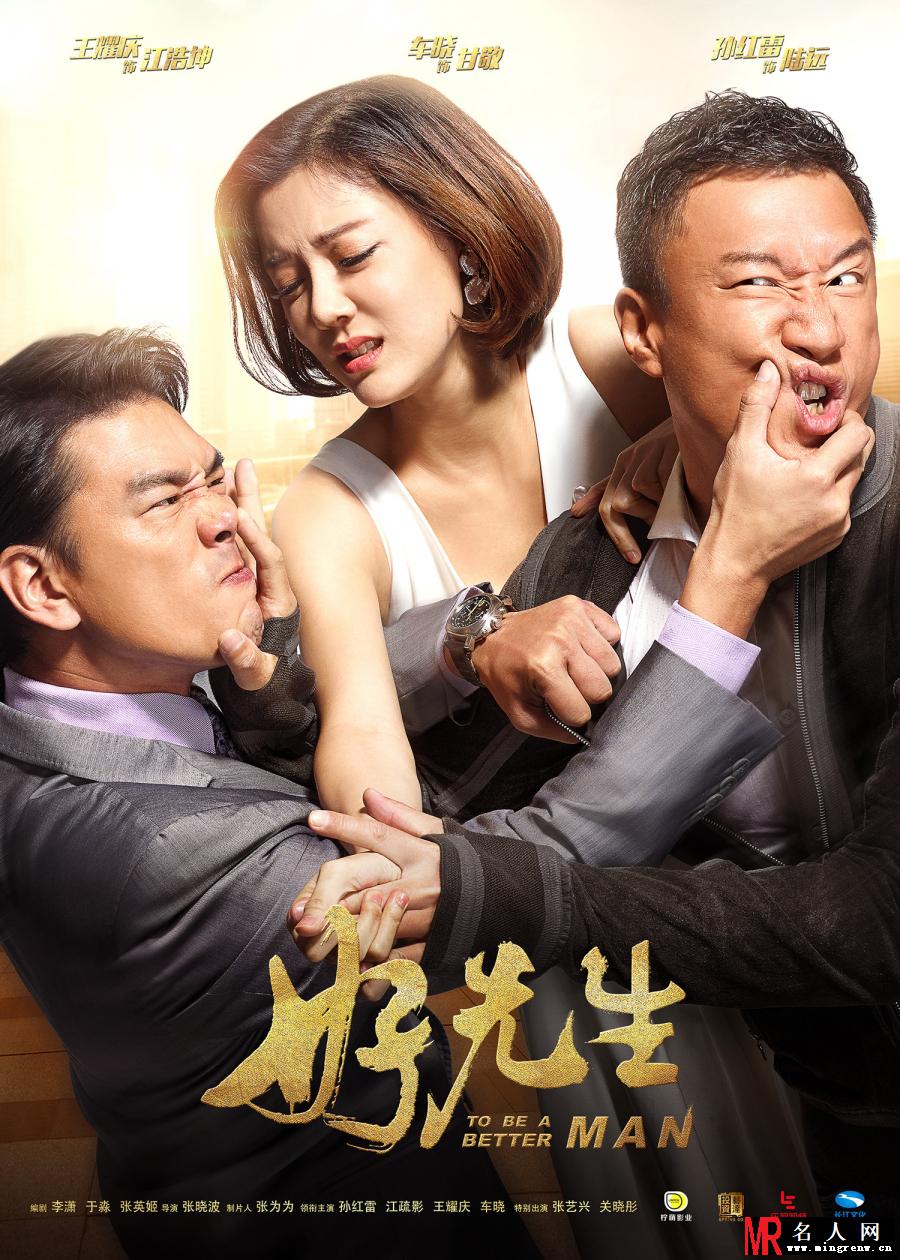 《好先生》发新海报 孙红雷王耀庆大打出手(1)