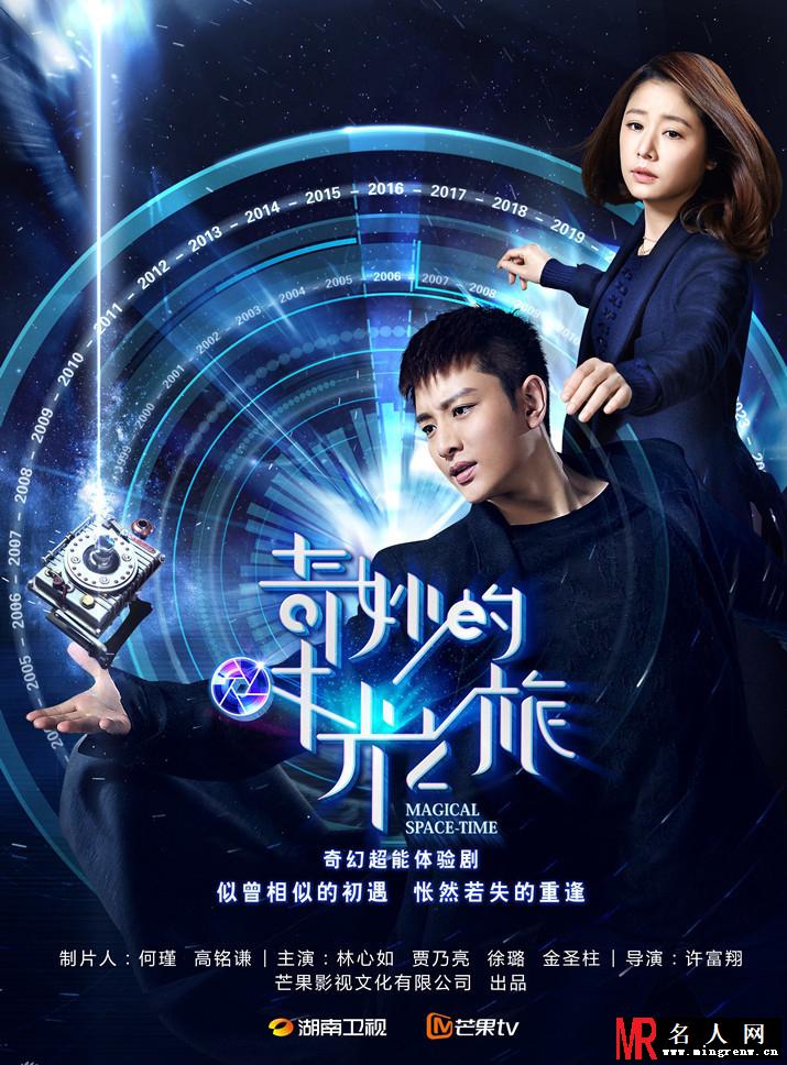 奇妙的时光之旅曝海报剧照(1)