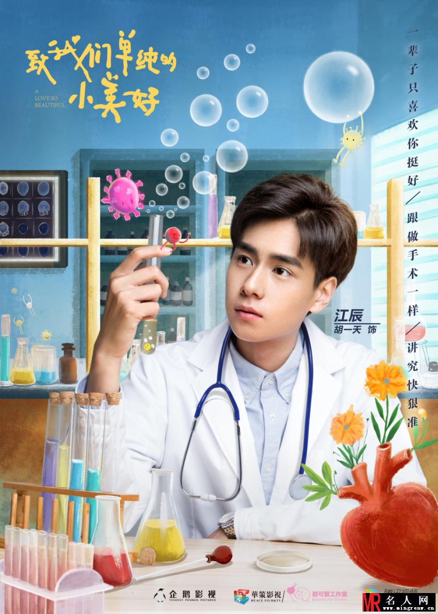《致我们单纯的小美好》胡一天剧照 饰演江辰(1)