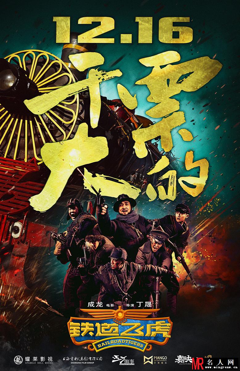 成龙新电影《铁道飞虎》定档海报(1)