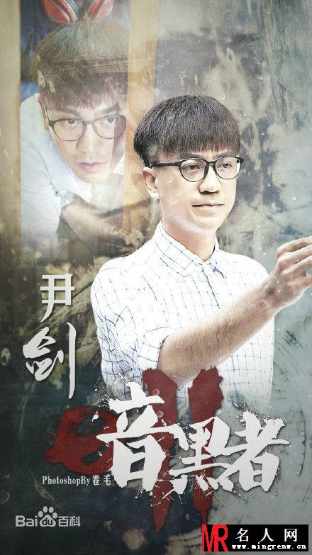 暗黑者2尹剑剧照(1)