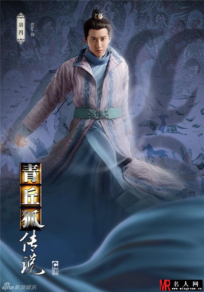 青丘狐传说胡四剧照(1)