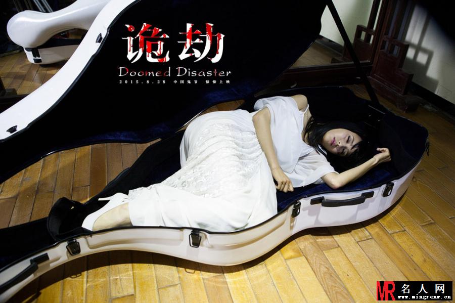 诡劫胡美睿剧照(1)