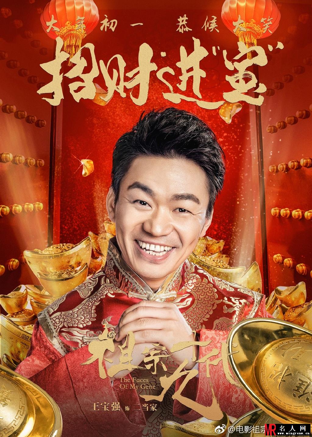 《祖宗十九代》曝成语版海报 大年初一恭候大笑(1)