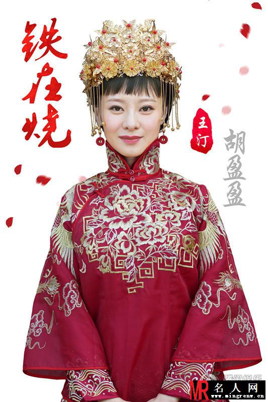 铁在烧胡盈盈剧照(1)