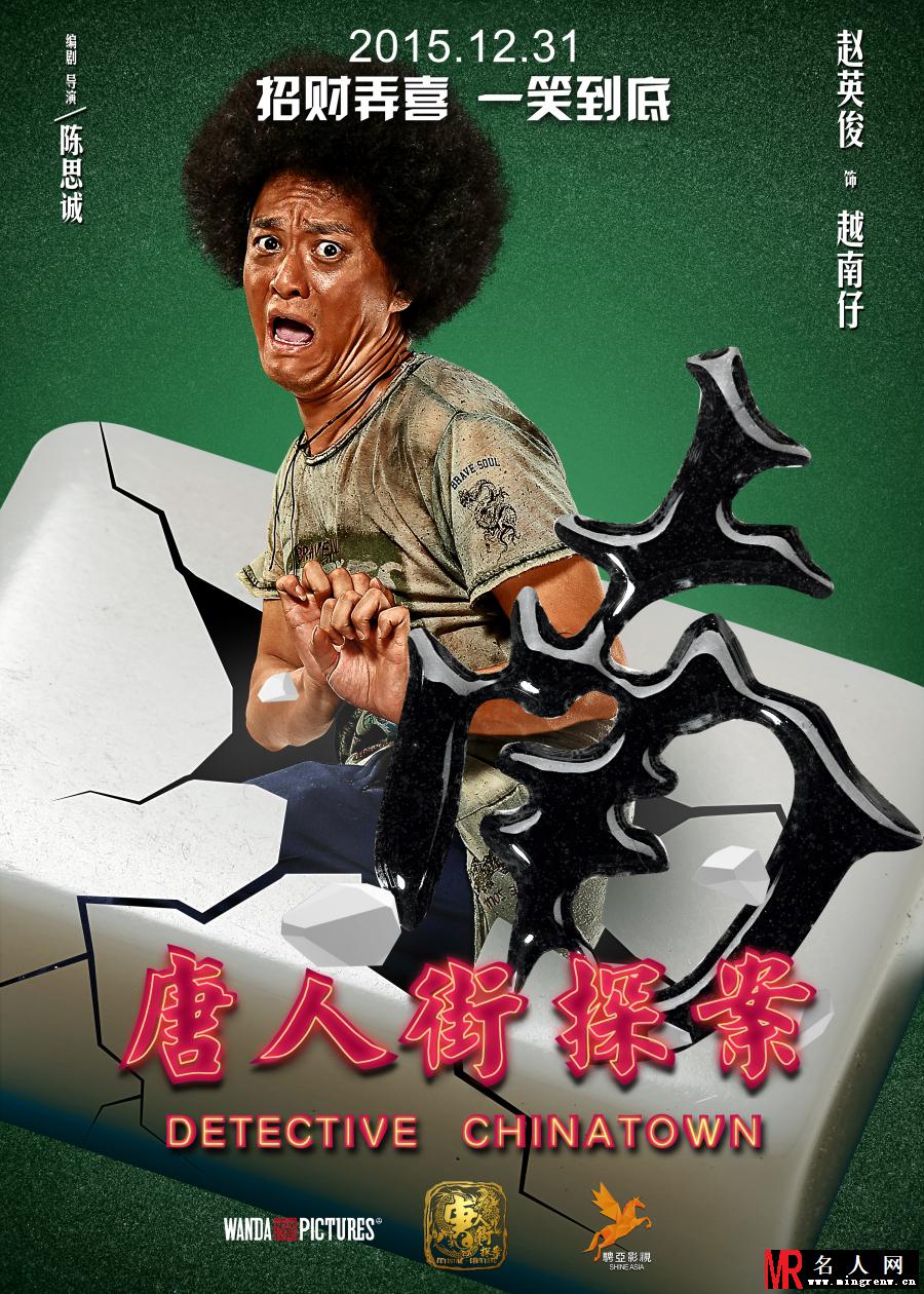 唐人街探案越南仔剧照(1)