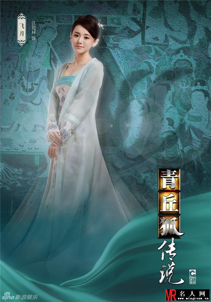 青丘狐传说飞月/封三娘剧照(1)
