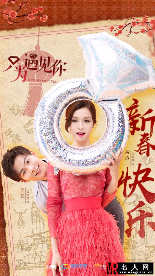 《只为遇见你》曝“新春海报” 张铭恩要带文咏珊“回家过年”(1)