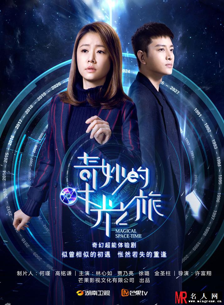 奇妙的时光之旅曝海报剧照(1)