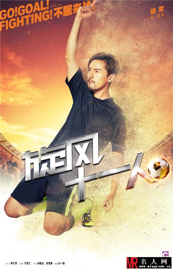 《旋风十一人》开播 胡歌率众主演开球(1)