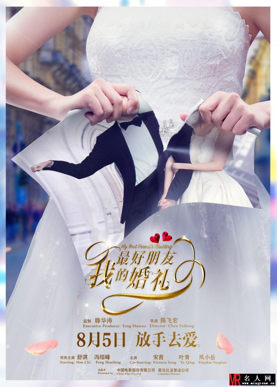 《我最好朋友的婚礼》定档8月 曝海报剧照(1)