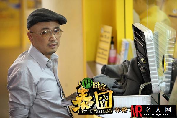 人再囧途之泰囧徐朗剧照(1)